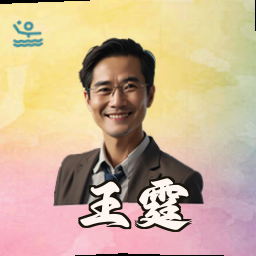 王霆